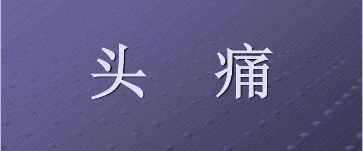 如何与偏头痛女友相处看这篇就够啦