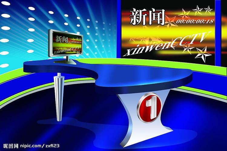 中央新闻播音室源文件__背景素材_psd分层素材_源文件图库_昵图网