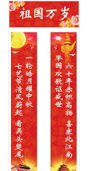 关于十一国庆节的对联