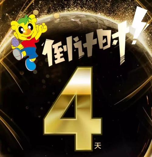 倒计时4天!