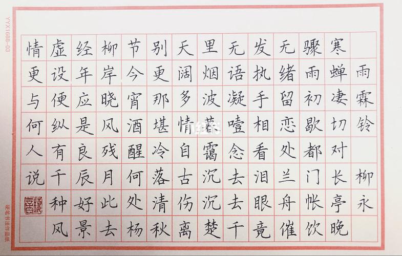 雨霖铃_硬笔书法_风景_练字_兴趣爱好_书法