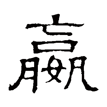 隶辨- 隶书 - "嬴"