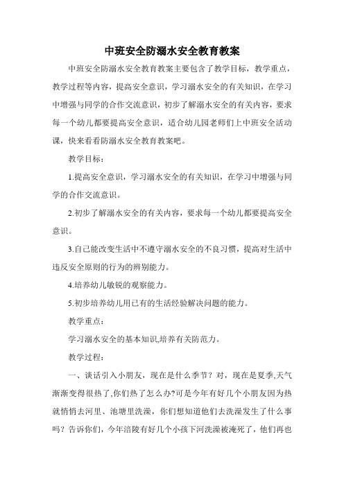 中班安全防溺水安全教育教案 中班安全防溺水安全教育教案主要包含了