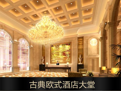 古典欧式酒店大堂
