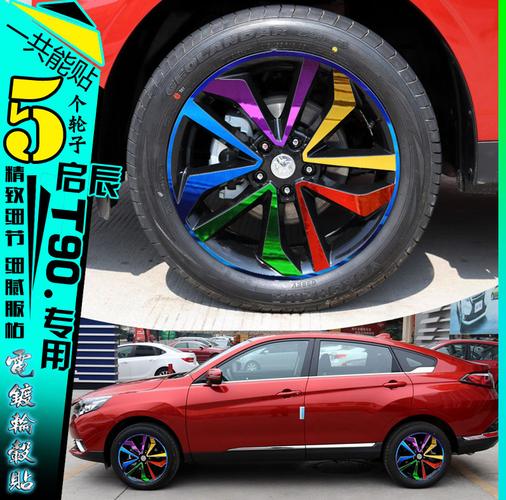 启辰t90电镀轮毂贴纸贴膜装饰改装反光碳纤维汽车装饰贴