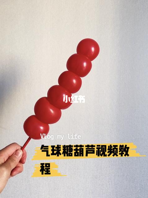 气球教程|第一款新年气球糖葫芦视频教程_新年去哪玩