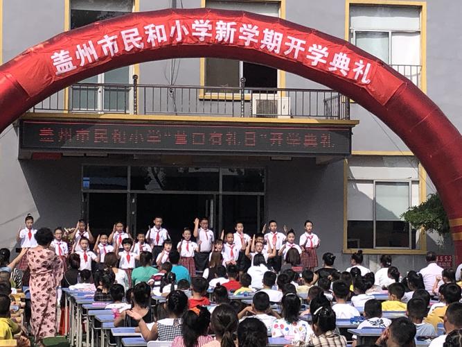 盖州市民和小学"营口有礼日"开学典礼纪实