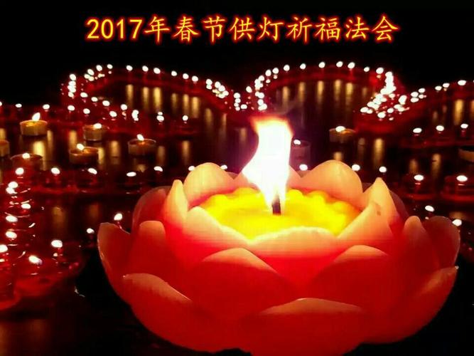 除夕夜供灯祈福