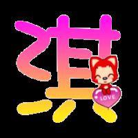 求一个好看的汉字头像"淇",要好看,炫一点.