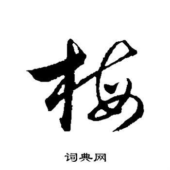 梅行书书法字典