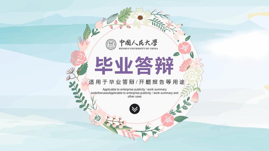 ppt课件模板:小清新唯美毕业论文答辩ppt模板