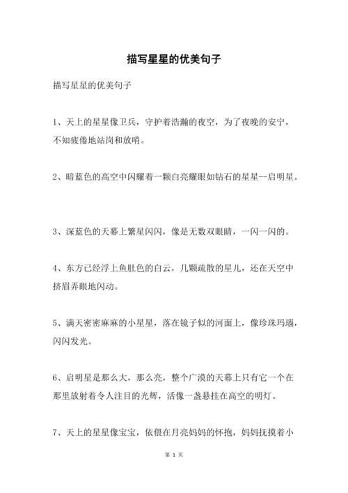 描写星星的优美句子
