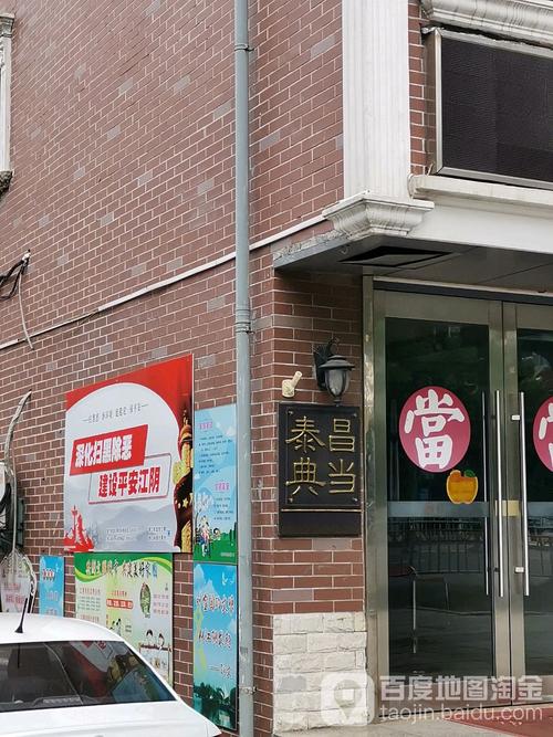 泰昌典当(朝阳路)