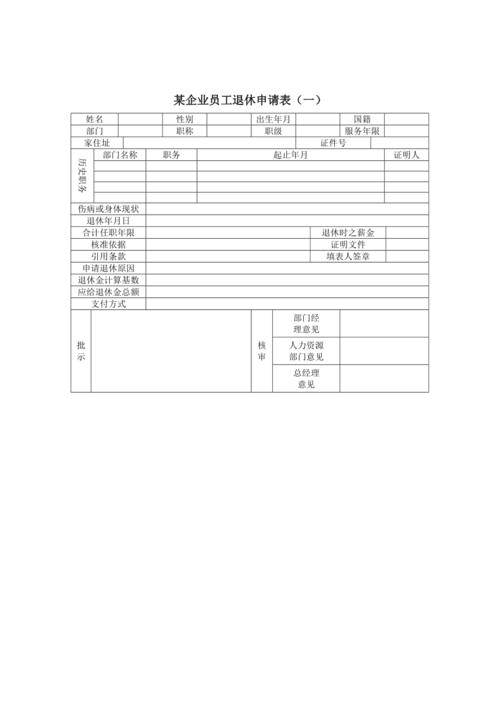 当代企业员工退休申请表(doc 1页).doc
