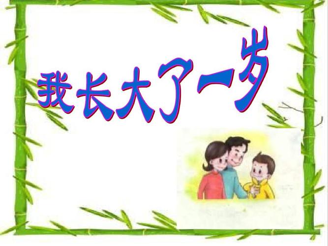 长大了一岁 (1)ppt