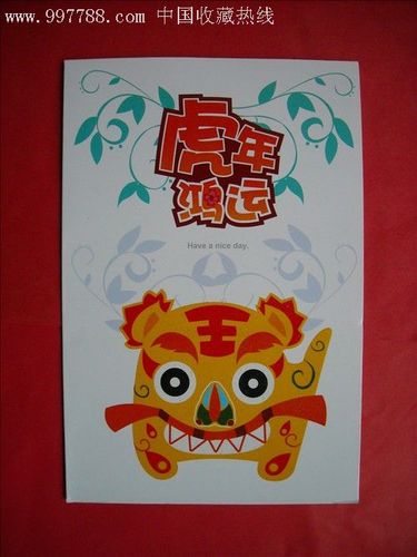 虎年鸿运(贺卡)