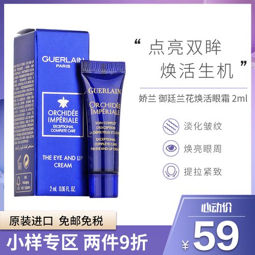 护肤小样娇兰guerlain御廷兰花御庭兰花卓能焕活眼唇霜眼霜2ml中小样