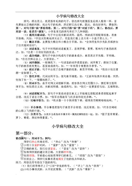 小学生病句修改大全答案.doc
