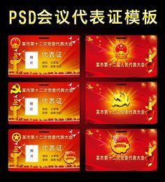 人大会议代表证psd设计模板下载