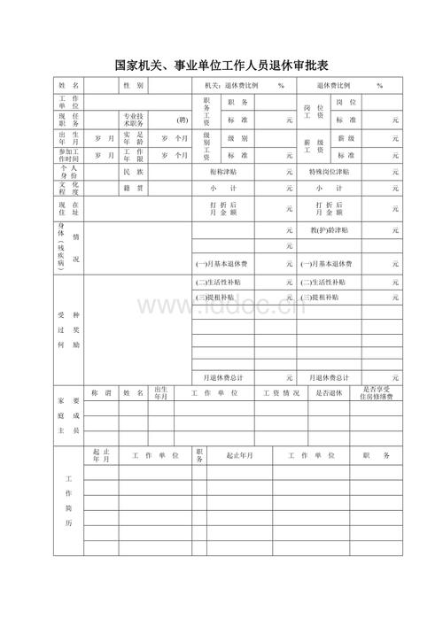 国家机关,事业单位工作人员退休审批表.doc
