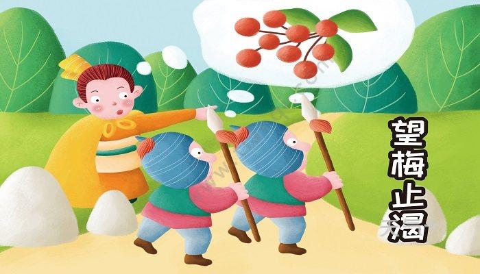 望梅止渴的主人公是谁 望梅止渴的主人公