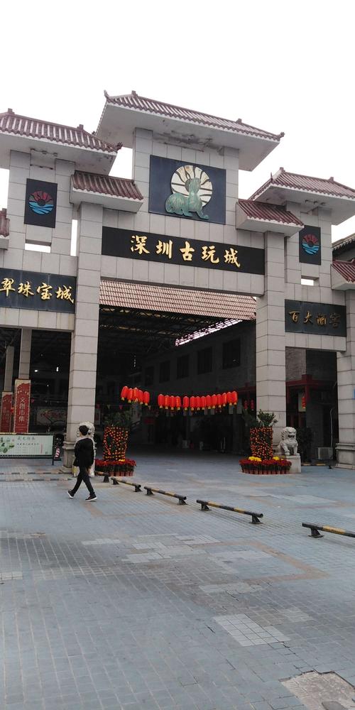美丽深圳之十四一一一深圳古玩城!