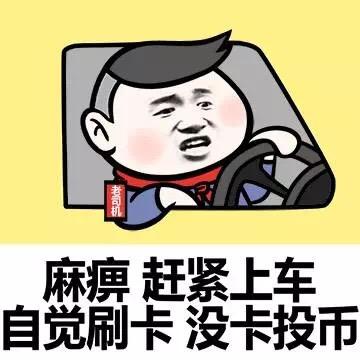 麻痹,赶紧上车,自觉刷卡,没卡投币(老司机)