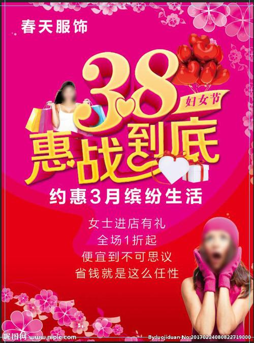 38节优惠活动传单图片