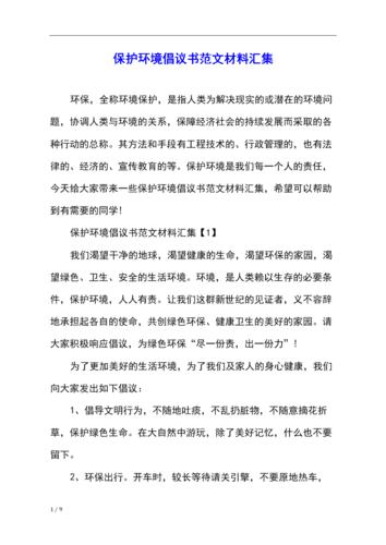 保护环境倡议书范文材料汇集.docx