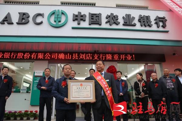 农行确山县刘店支行开业