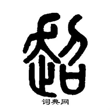 吴大澂篆书书法