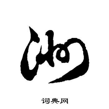 洲草书书法字典