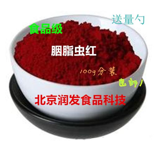 水溶性胭脂虫红色素天然色素食品着色剂100g分装包邮其它食品添加剂