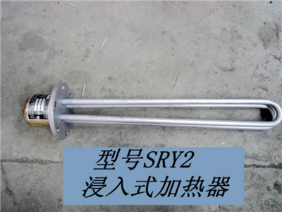 sry2-220/3直热式电加热器