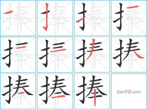 捧的艺术字 捧头像图片 捧的笔顺 捧字组词_艺术字网