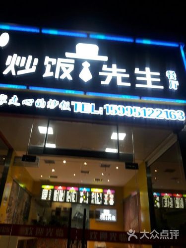 名轩阁炒饭先生图片 - 第1张