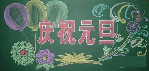 2017元旦黑板报设计图