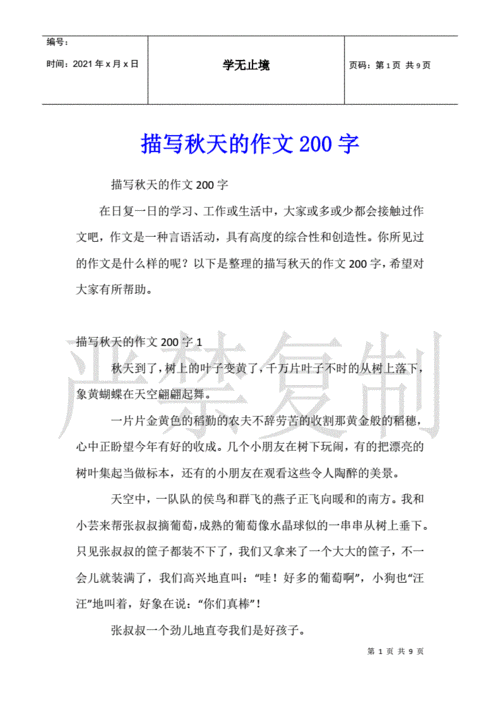 描写秋天的作文200字.docx 9页