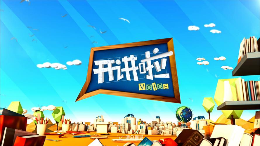 cctv1开讲啦视觉呈现附马云对钱没兴趣出处