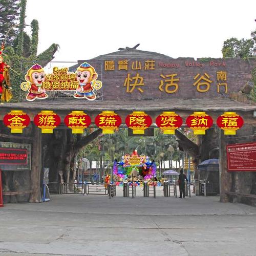 隐贤山庄快活谷乐园