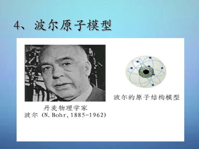 4,波尔原子模型