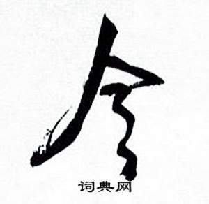 今草书书法字典