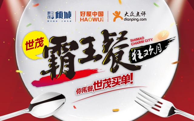 【地产之路-1017】世茂·倾城-霸王餐活动 微信稿一篇