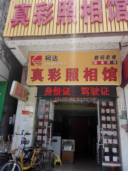 真彩照相馆