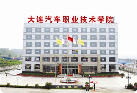 大连汽车职业技术学院门口