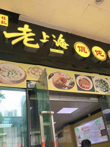 林记老上海馄饨铺(会展城店)