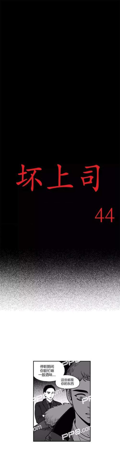 坏上司点评_坏上司内容评析