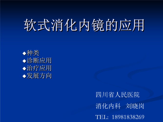 软式消化内镜的应用讲解课件.ppt