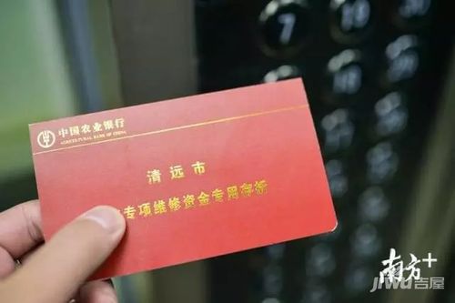 清远物业维修基金重大调整