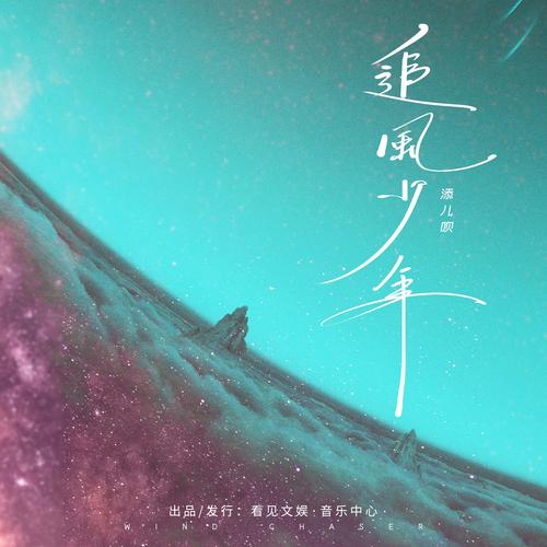 添儿呗演唱的歌曲,发行于2021年9月19日,收录于同名专辑《追风少年》